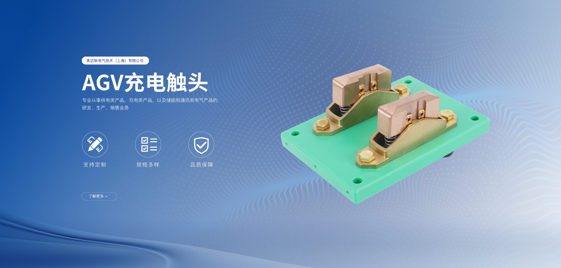 奥迈斯电气技术（上海）有限公司